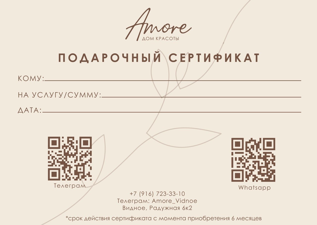 Бланк подарочного сертификата Amore